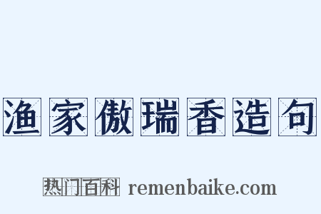 渔家傲瑞香造句是什么意思的图片